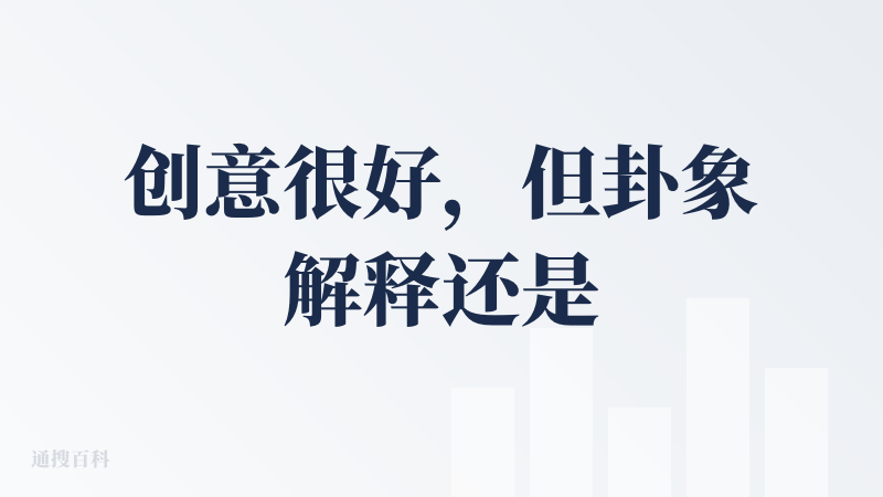 创意很好，但卦象解释还是有点生硬看不懂?