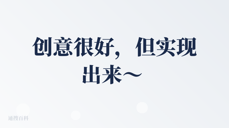 创意很好，但实现出来～ 成本敏感性用户很难接受，交互体验不顺畅
