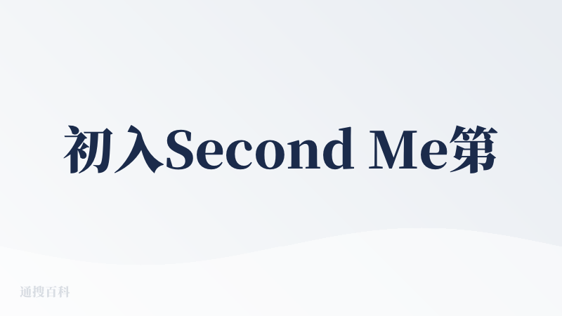 初入Second Me第一个任务制作第二个我，第一步大语言模型对话个人简介从简短的问答里归纳出了我目前的情况，第二部个人