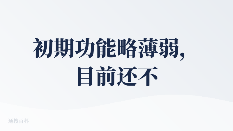 初期功能略薄弱，目前还不支持Linux，目前有MAC和pc端，腾讯云那部分还少点内容，响应速度比较好，初始化以后没有做相