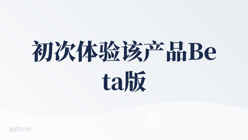 初次体验该产品Beta版本时，整体感受确实不错，尤其欣赏其创新的IDE左置布局——这种设计让我在编码时能直观看到右侧可视