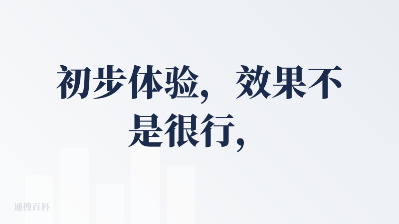 初步体验，效果不是很行，毫无设计感。