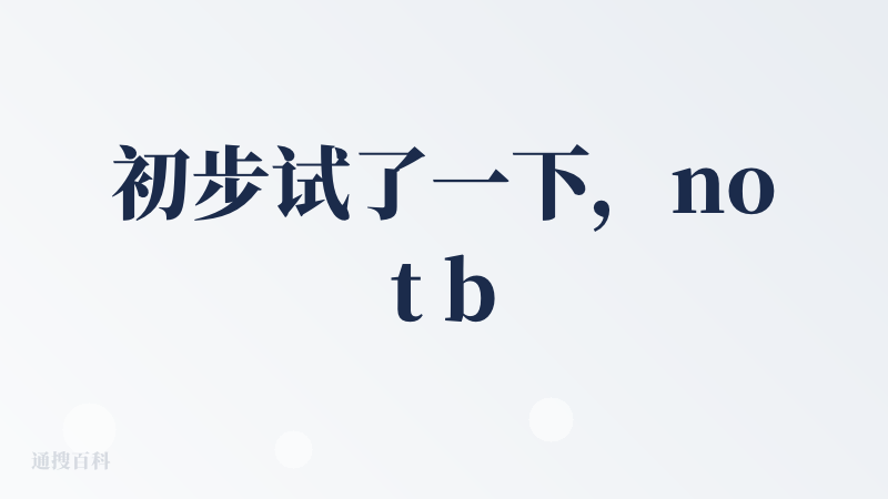 初步试了一下，not bad，之前也用过类似的产品，这个响应速度是我接触过的产品里最快的