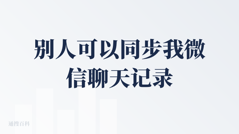 别人可以同步我微信聊天记录