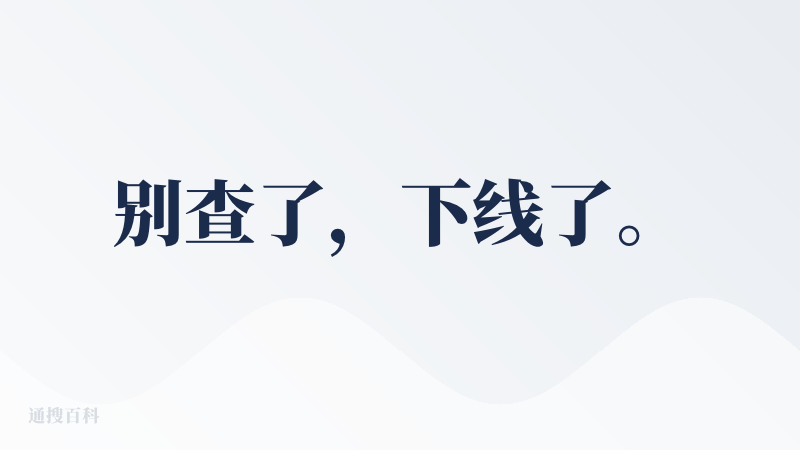 别查了，下线了。