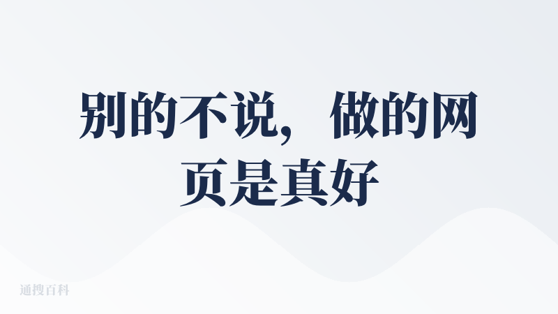 别的不说，做的网页是真好看。就是偶尔会卡任务。没办法继续。