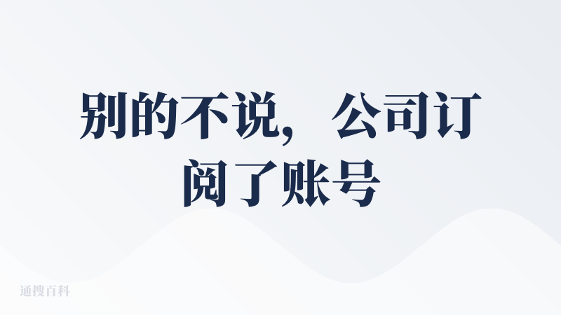 别的不说，公司订阅了账号，就单论给个 claude opus 无限用就是神仙～现在已经是我每天都用的 ai ide