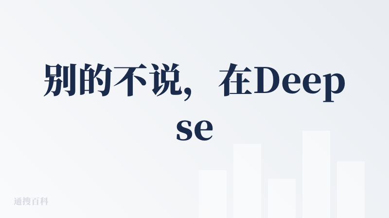 别的不说，在Deepseek经常垮台的时候，问小白的快速响应确实帮助很大，最起码能够流畅使用Deepseek。但还有一些
