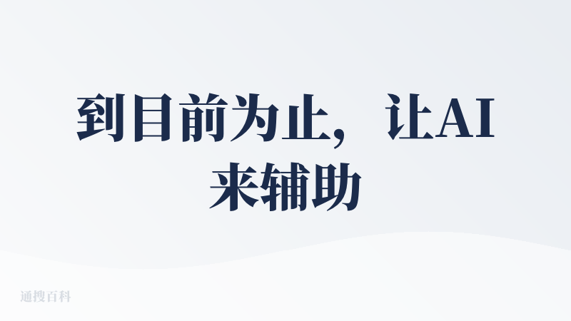 到目前为止，让AI来辅助自己点外卖仍然是一个很反直觉的事情。ai不能帮助用户真正提效，ai不会帮助用户货比三家，ai不会