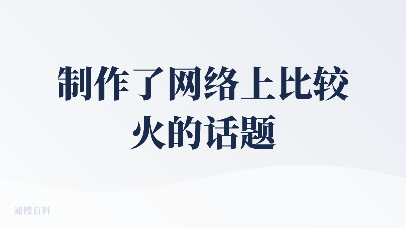 制作了网络上比较火的话题《ADHD使用手册》：