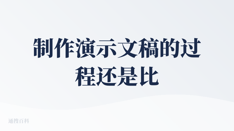 制作演示文稿的过程还是比较清晰流畅的，先是选择导入内容然后再大纲再生成。基本没什么废话，画面风格也是比较简介舒服的。
