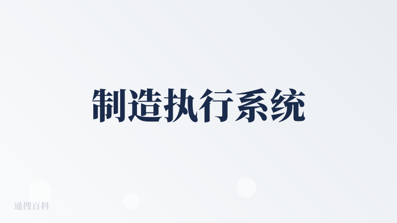 制造执行系统