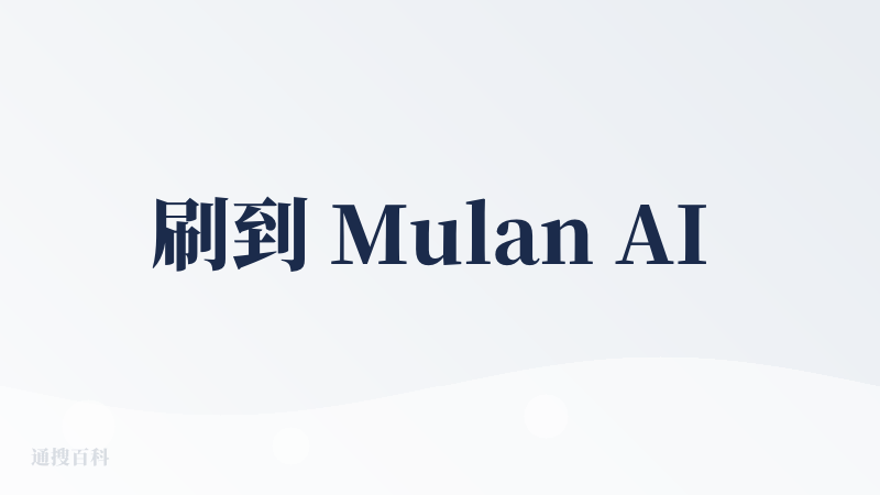 刷到 Mulan AI 的介绍说它是 “AIGC 界的 n8n max pro plus 加强版”，虽然名字听着像在叠 