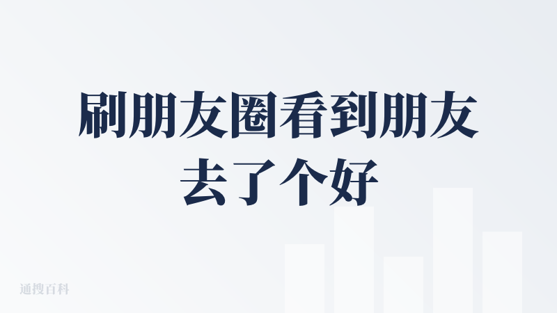 刷朋友圈看到朋友去了个好美且超赞的地方，但又不好意思老是追着问“这是哪儿啊？”，然后度娘和抖音识图又搜不准，看着不是简单
