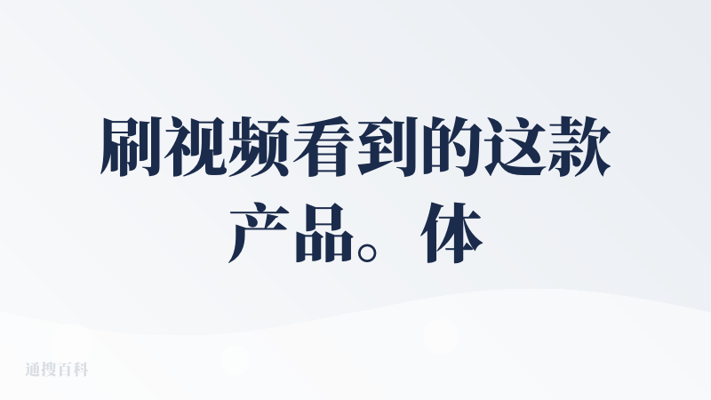 刷视频看到的这款产品。体验了一下，表现比较好的是生图方面（苹果风、像素风、chibi表情包制作等），修图方面可能还有所欠