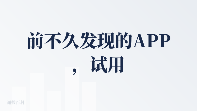 前不久发现的APP，试用了几天后各方面感受都还挺不错的，之前一直都是照片视频之类的记录，确实总错过一些我家小孩的“语录”