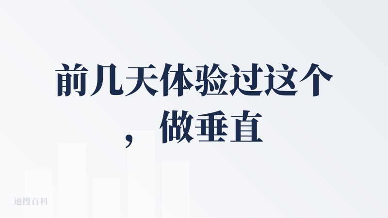 前几天体验过这个，做垂直场景，有目标性的去做其实整体而言都是不错的效果。具体的产品场景测评可以看这篇文章，主要是围绕电商
