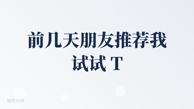 前几天朋友推荐我试试 Typeless，一款语音转文字工具。