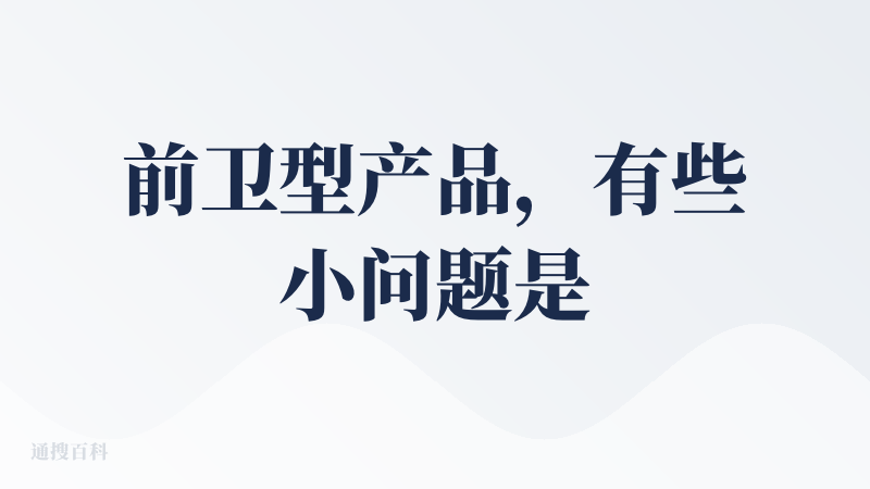 前卫型产品，有些小问题是难免的。
