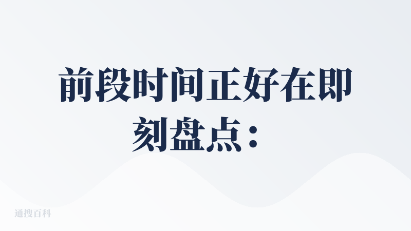 前段时间正好在即刻盘点：https://web.okjike.com/u/e347ebfb-f0f4-4283-8039