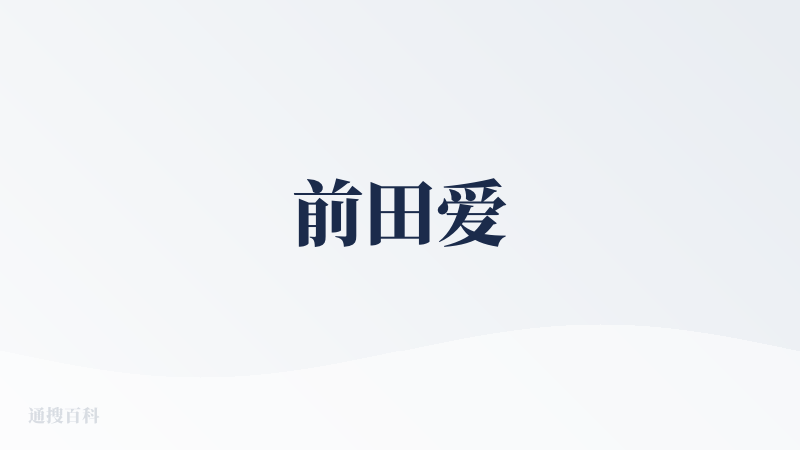 前田爱