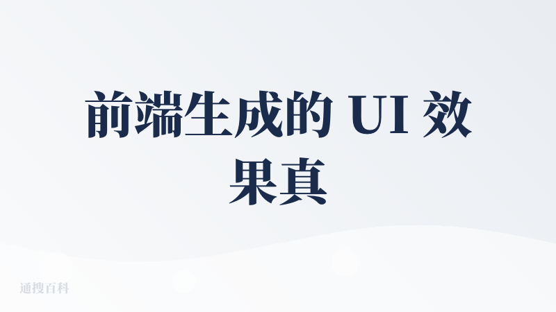前端生成的 UI 效果真的没有话说，真的特别好看，后端的一些逻辑现在也比较不错，数据库什么都可以给你建好，现在又不像之前