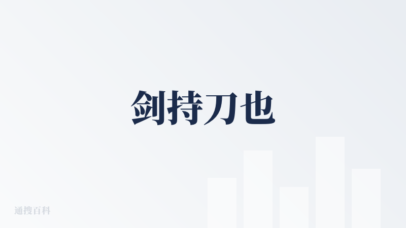 剑持刀也