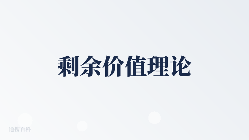 剩余价值理论