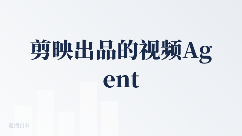 剪映出品的视频Agent，其实这个出身+产品形态就注定了它一定会是个比较有争议的产品：