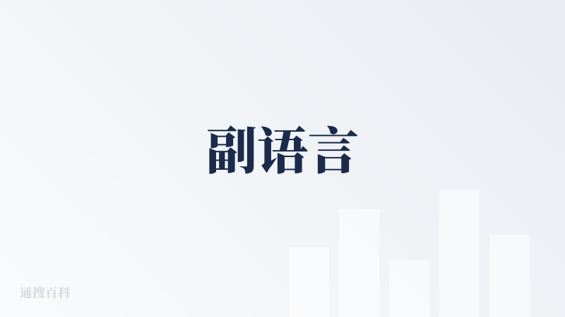 副语言