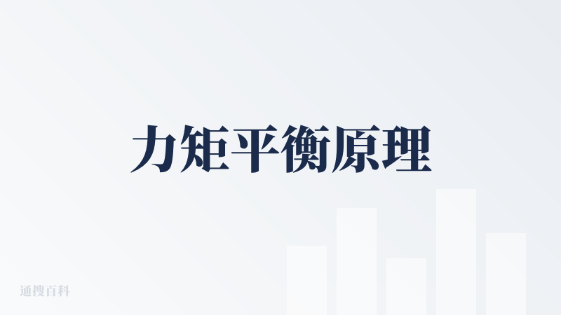 力矩平衡原理