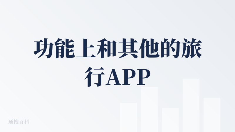 功能上和其他的旅行APP大同小异，采集玩法很好玩，可以把你看到的有趣事物都拍成特写卡片，变成一个个记忆碎片保存起来，旅行