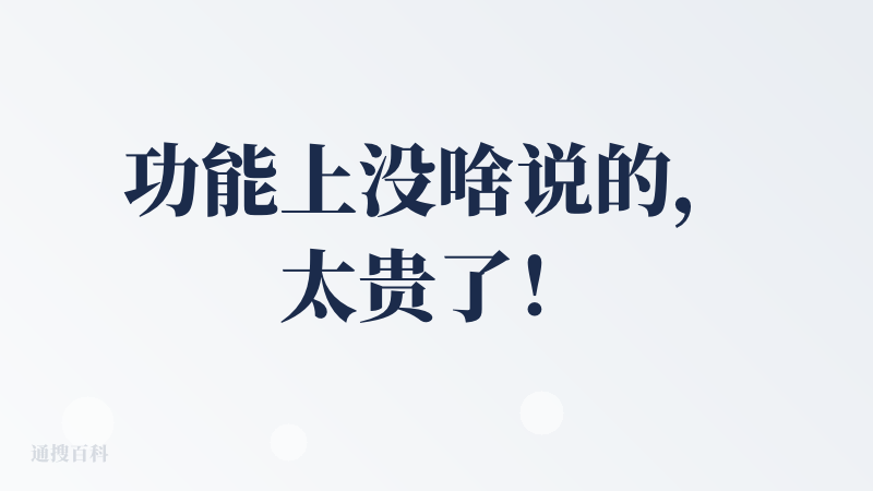 功能上没啥说的，太贵了！这是怎么和别的平台竞争的，靠外国人人傻钱多？