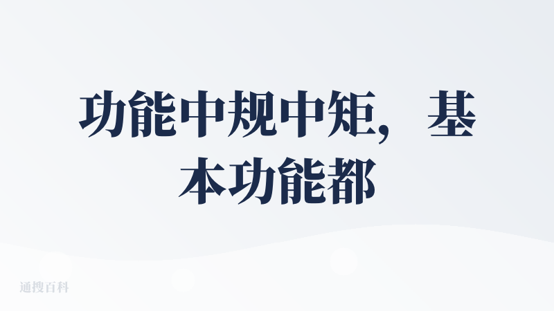 功能中规中矩，基本功能都有，没有特别好用。收费很积极，这没问题，但是很粗暴，点击关闭直接出发折扣，吃相有点着急。