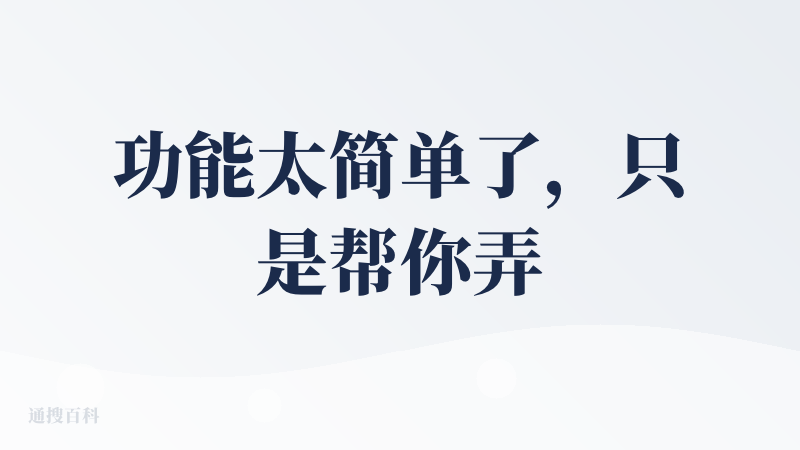 功能太简单了，只是帮你弄个模板，需要修改的地方很多，而且也没有AI帮你生成，还不如宝塔。