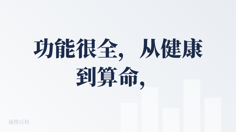 功能很全，从健康到算命，加上设计简约。