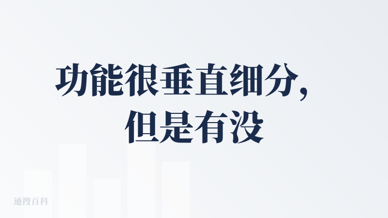 功能很垂直细分，但是有没有可能国内有个免费的平替叫ima