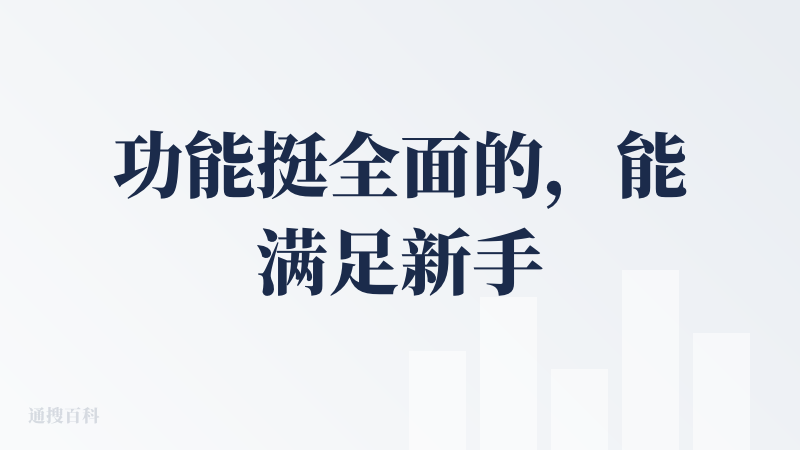 功能挺全面的，能满足新手需求。界面也是挺粉嫩的但是排版没有那么舒服。