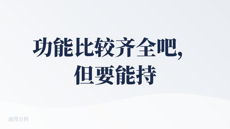功能比较齐全吧，但要能持续集成和整合各类资源，一直能拉动消费是需要基于广度考虑的事，建议通过AI进行广度探索！