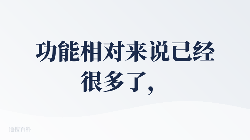 功能相对来说已经很多了，在各种记忆的提取和展现上做的也很不错，对话也还算自然。其他的问题各位查友都提的差不多了，我最大的