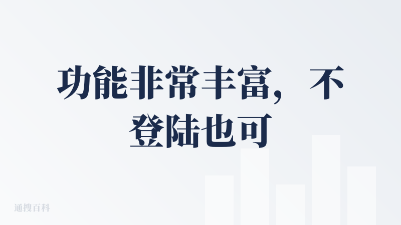功能非常丰富，不登陆也可以使用换脸等功能，但用有限的积分尝试了一下图片换脸、视频换脸，文本生成视频，效果都不是很理想。换