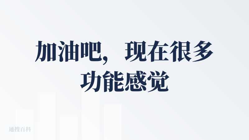 加油吧，现在很多功能感觉是跟在别人**后面做，期待有些创新的
