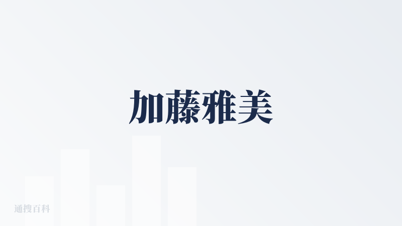 加藤雅美