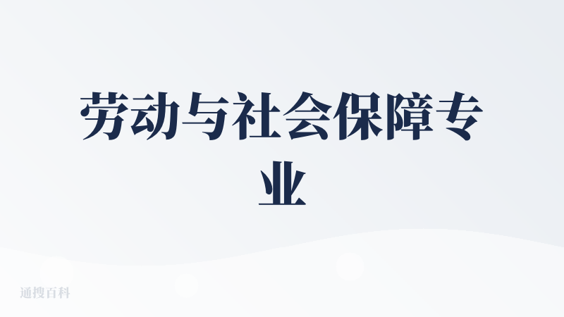 劳动与社会保障专业