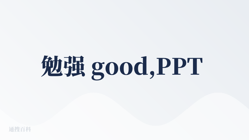 勉强 good,PPT 生成效果有点生硬, 不过过程挺流畅的，内容大纲都蛮好的。勉强能用，缺点就是下载都要钱