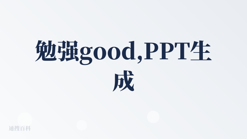 勉强good,PPT生成效果有点生硬,不过过程还算流畅,两块九7天的体验价格还算合理...