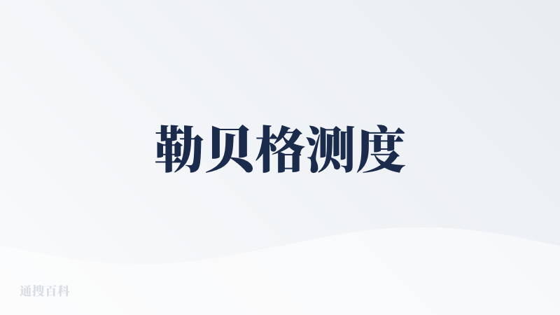 勒贝格测度