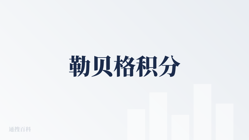 勒贝格积分
