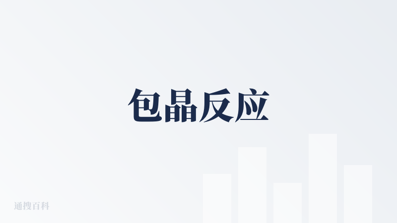 包晶反应