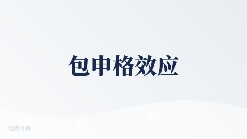 包申格效应